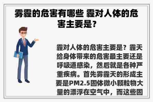 雾霾的危害有哪些 霾对人体的危害主要是？